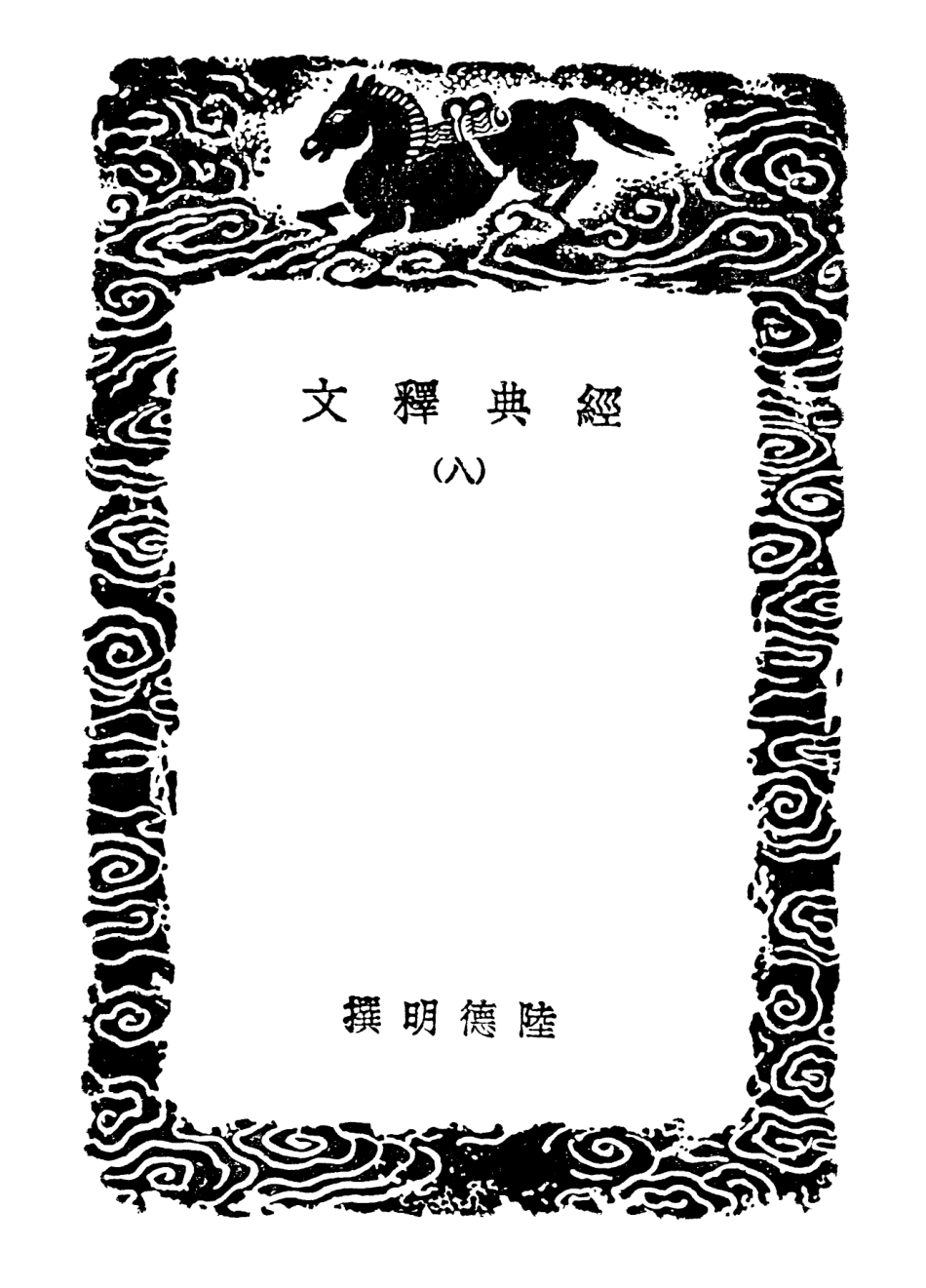 102324-叢書集成初編1190經典釋文八 .pdf_第3页