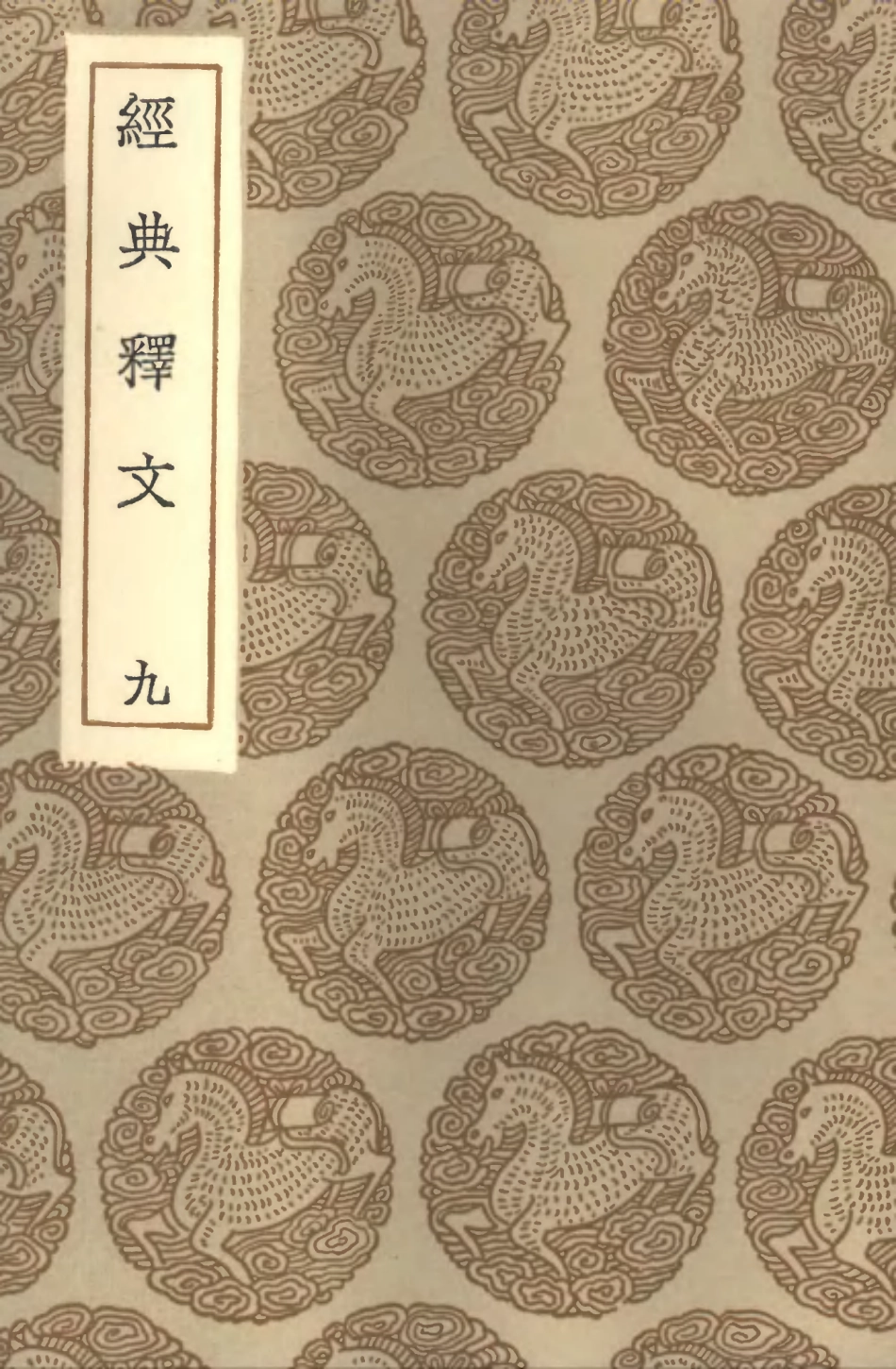 102325-叢書集成初編1191經典釋文九 .pdf_第1页