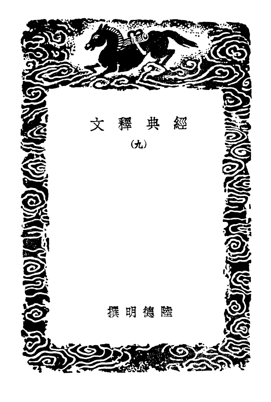 102325-叢書集成初編1191經典釋文九 .pdf_第3页