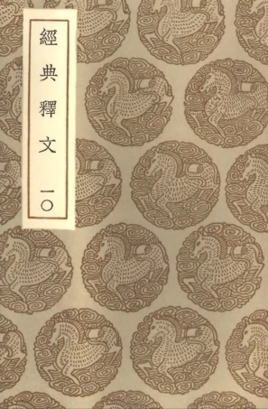 102326-叢書集成初編1192經典釋文一○ .pdf