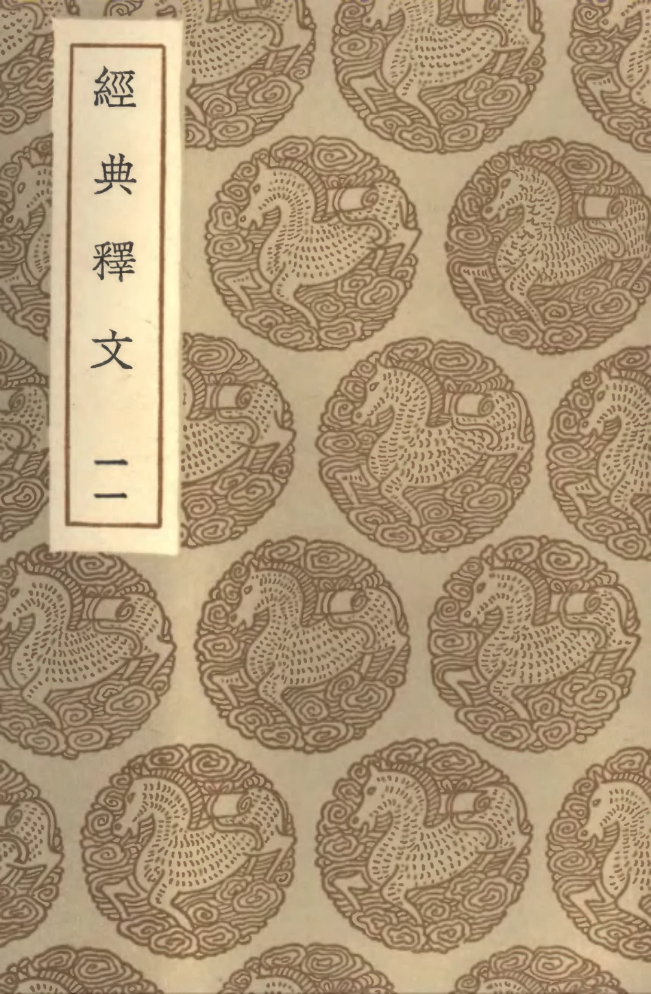 102327-叢書集成初編1193經典釋文一一 .pdf_第1页