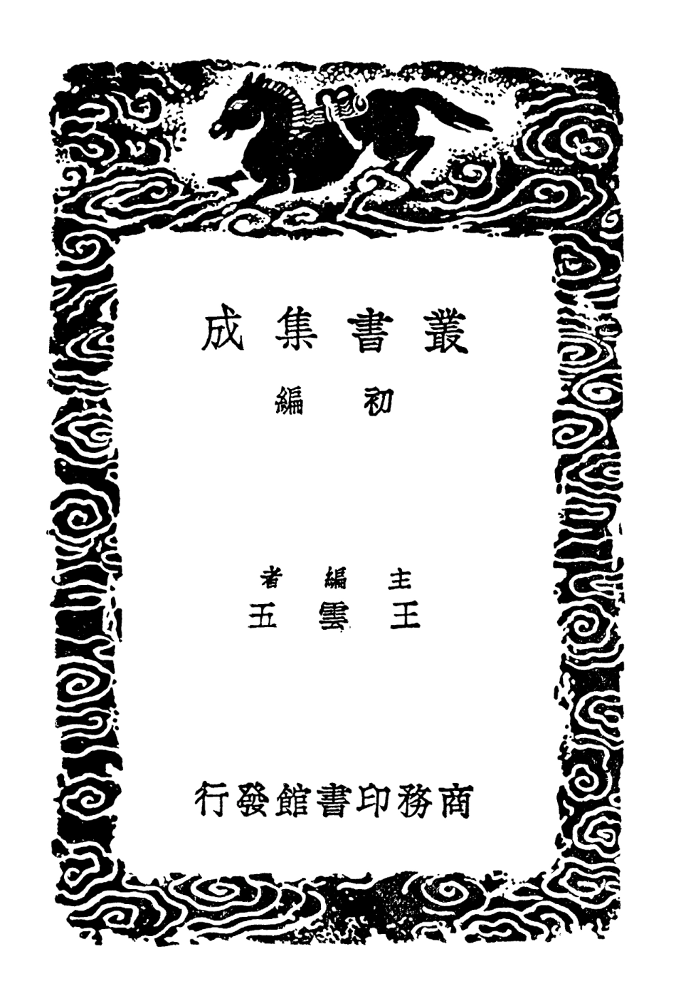 102327-叢書集成初編1193經典釋文一一 .pdf_第2页