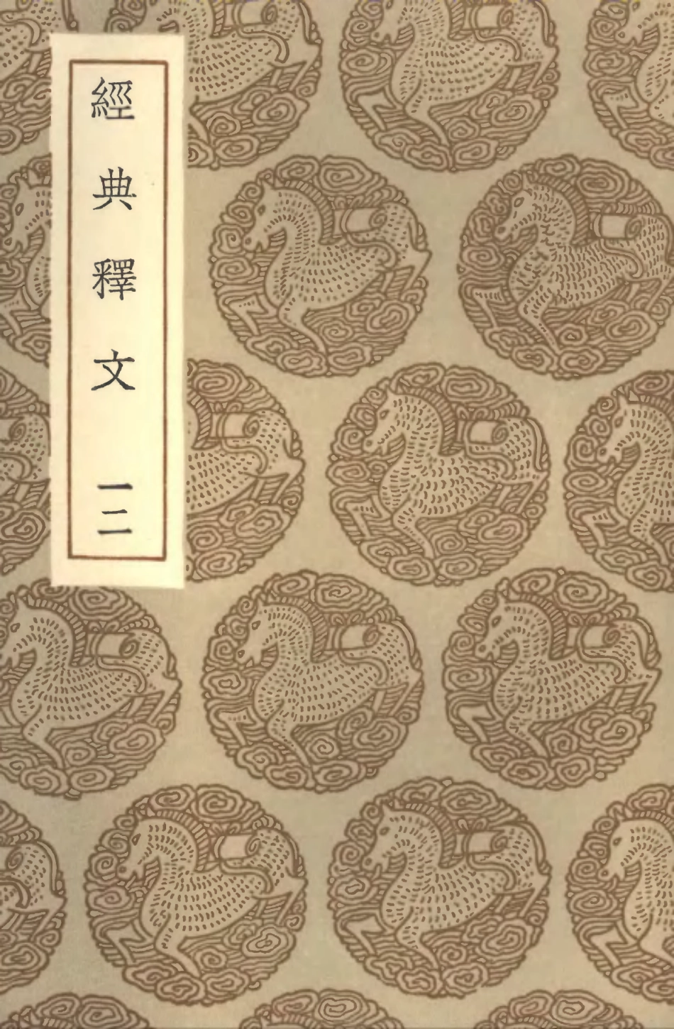 102328-叢書集成初編1194經典釋文一二 .pdf_第1页