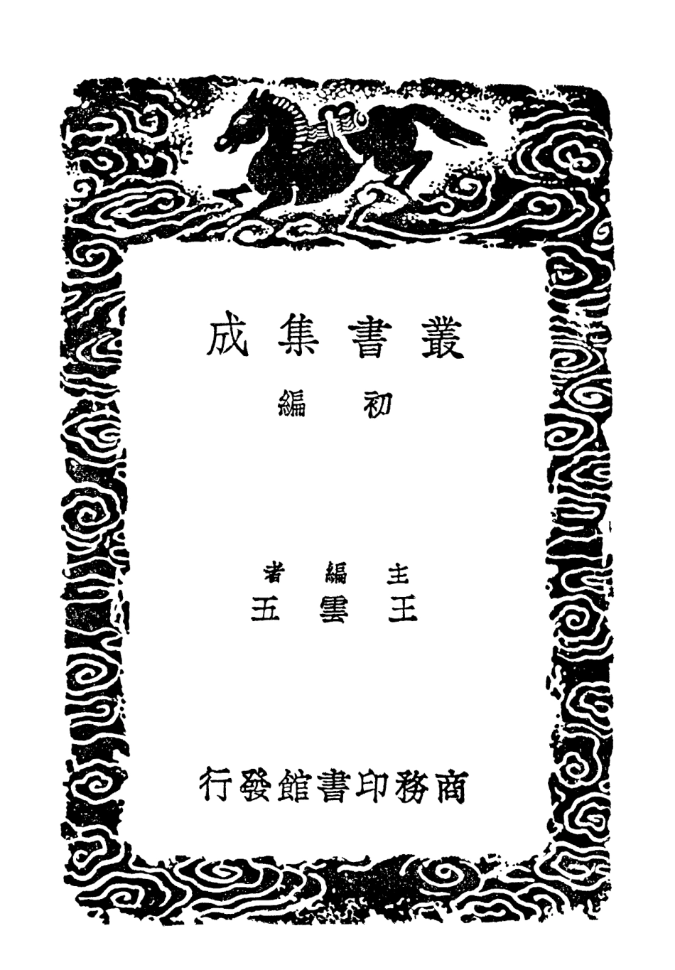 102328-叢書集成初編1194經典釋文一二 .pdf_第2页