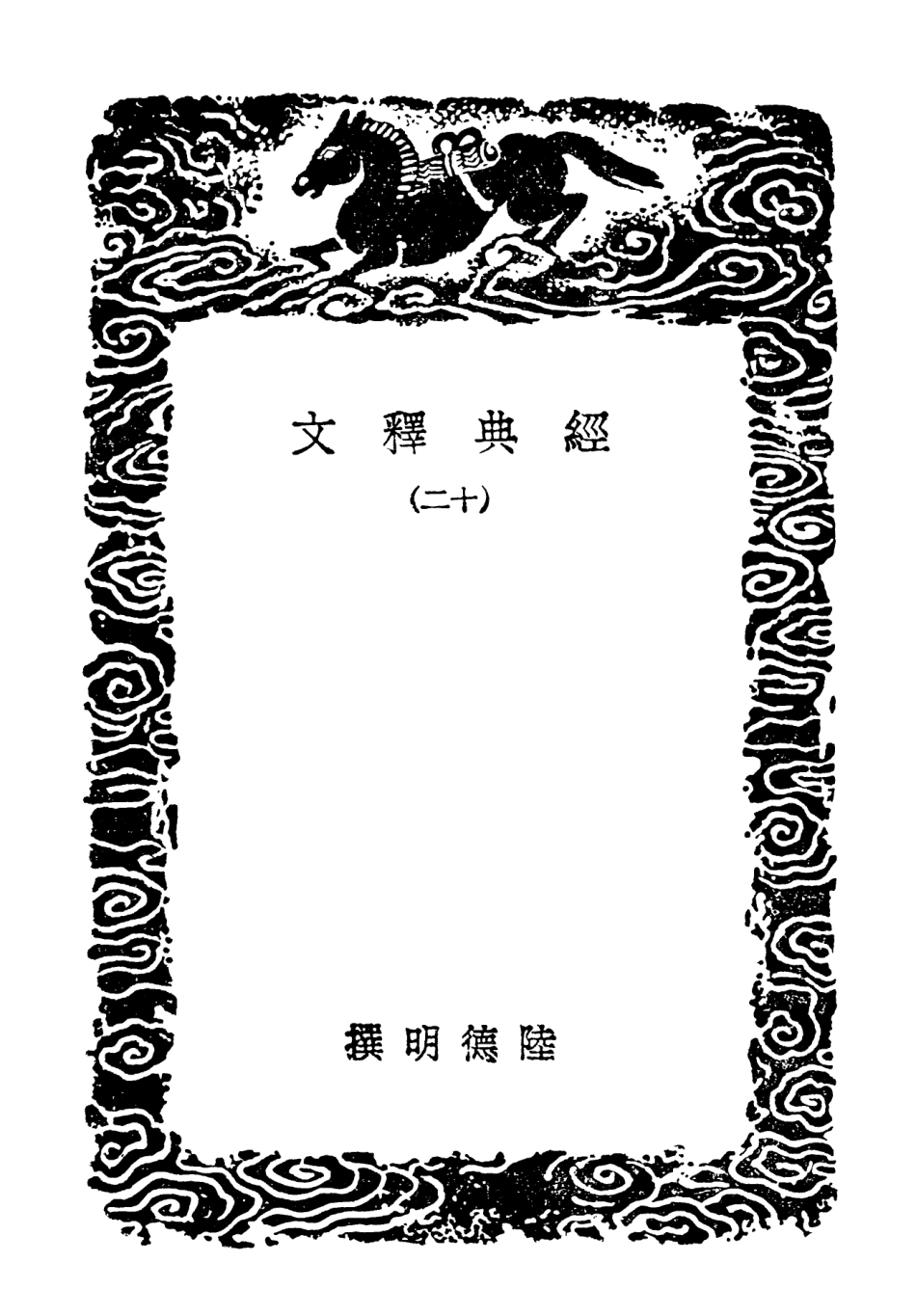 102328-叢書集成初編1194經典釋文一二 .pdf_第3页