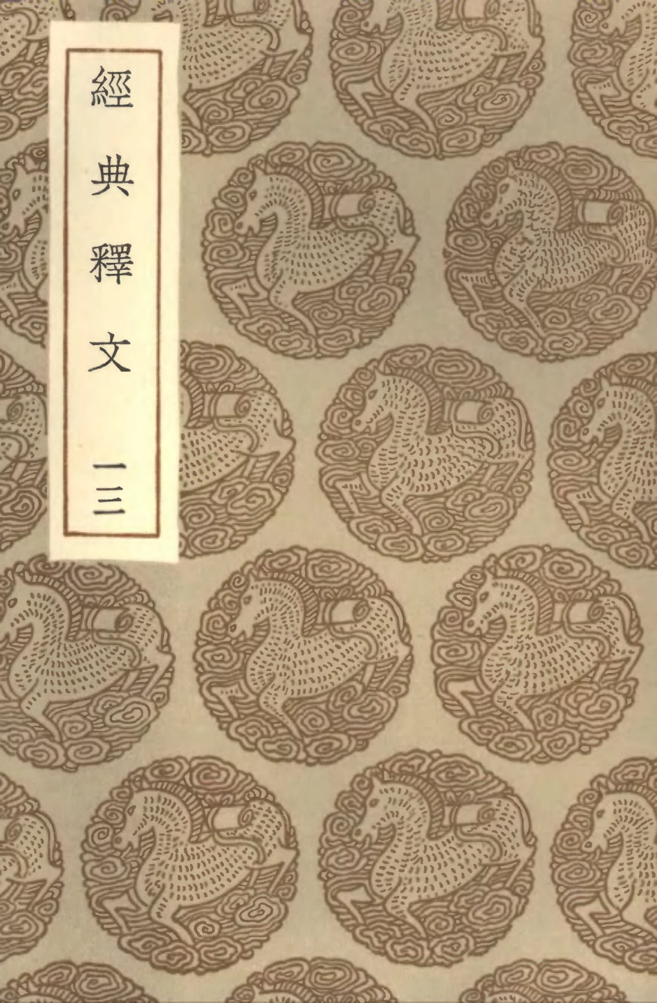 102329-叢書集成初編1195經典釋文一三 .pdf_第1页