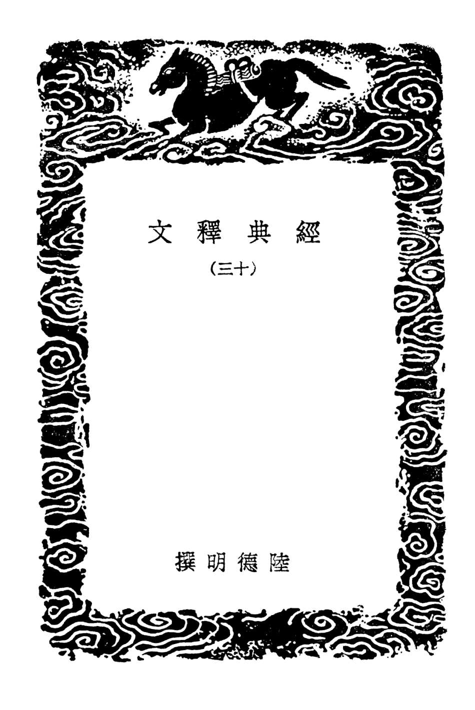 102329-叢書集成初編1195經典釋文一三 .pdf_第3页
