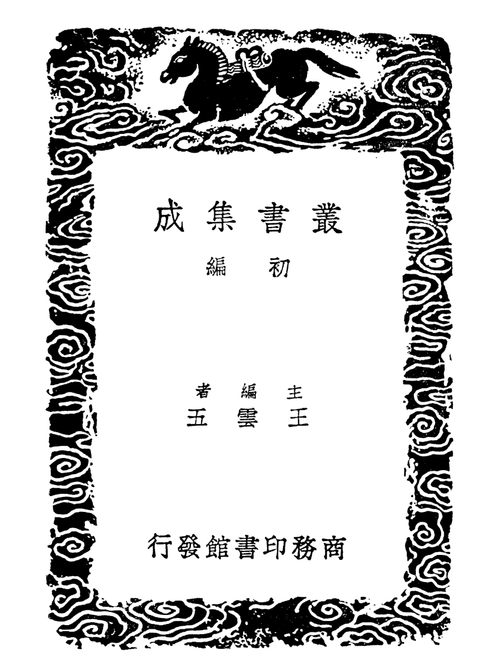 102331-叢書集成初編1197經典釋文一五 .pdf_第2页