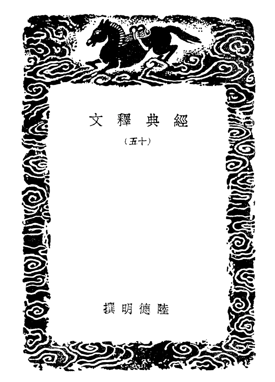 102331-叢書集成初編1197經典釋文一五 .pdf_第3页