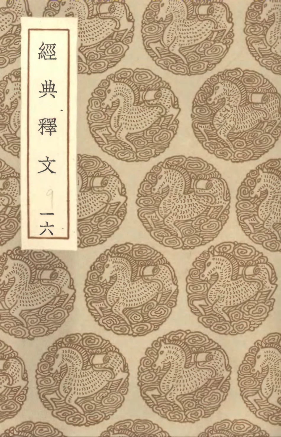 102332-叢書集成初編1198經典釋文一六 .pdf_第1页