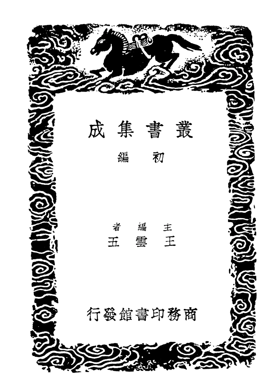 102332-叢書集成初編1198經典釋文一六 .pdf_第2页