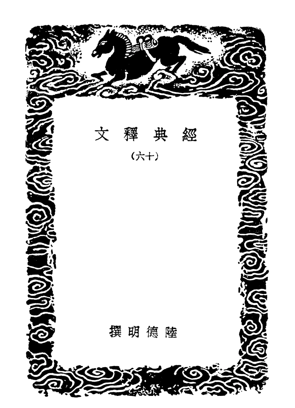 102332-叢書集成初編1198經典釋文一六 .pdf_第3页