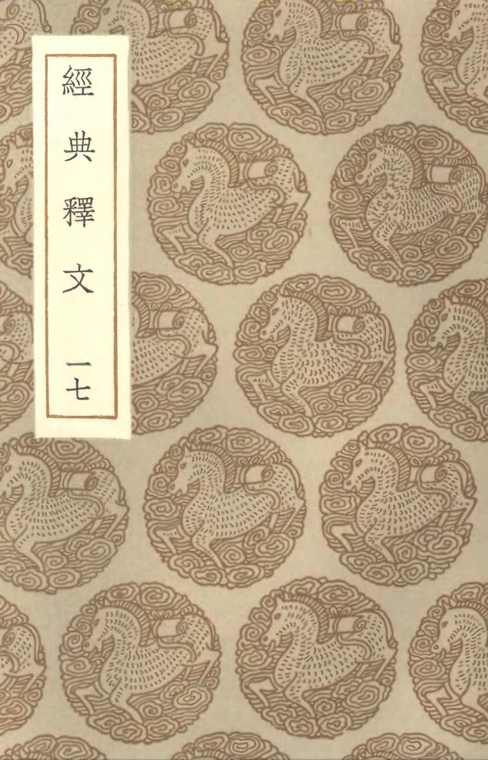 102333-叢書集成初編1199經典釋文一七 .pdf_第1页