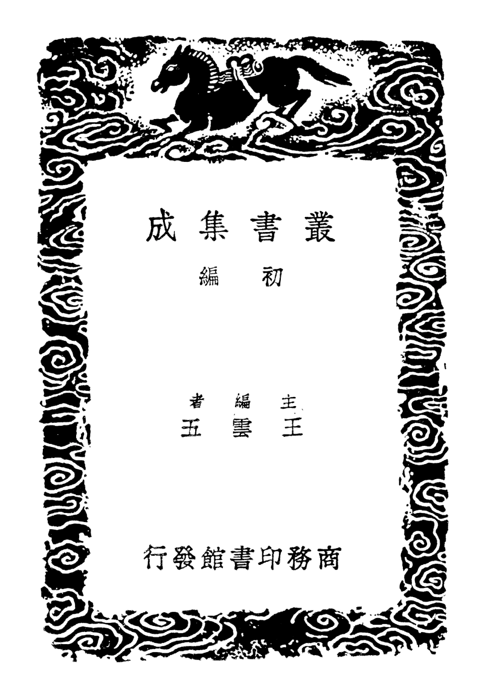 102333-叢書集成初編1199經典釋文一七 .pdf_第2页