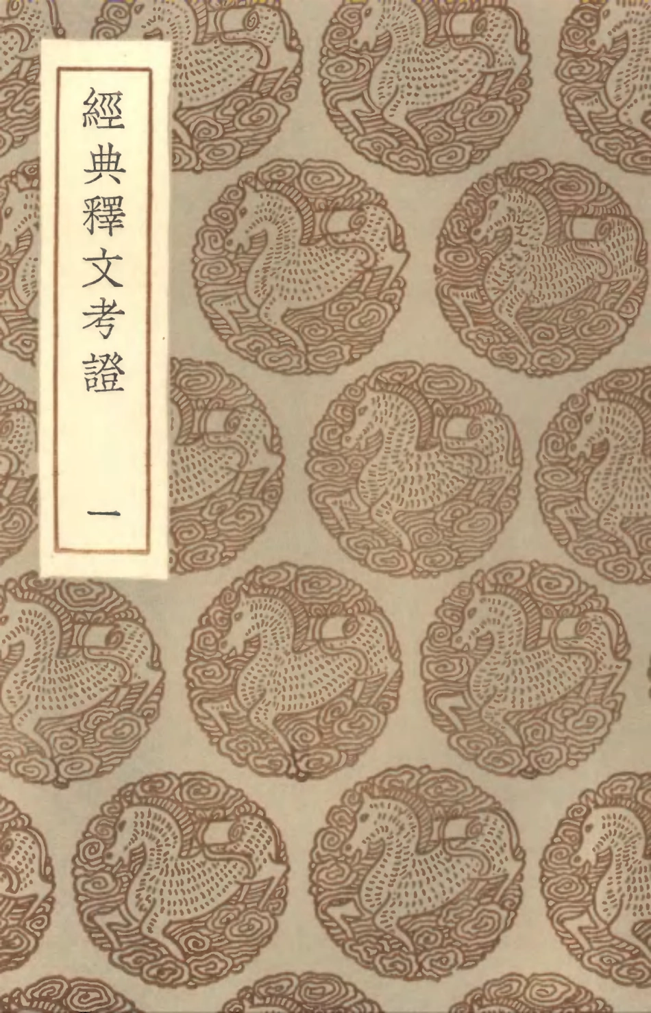 102335-叢書集成初編1201經典釋文考證一 .pdf_第1页