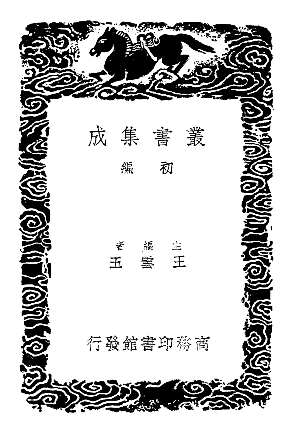 102335-叢書集成初編1201經典釋文考證一 .pdf_第2页
