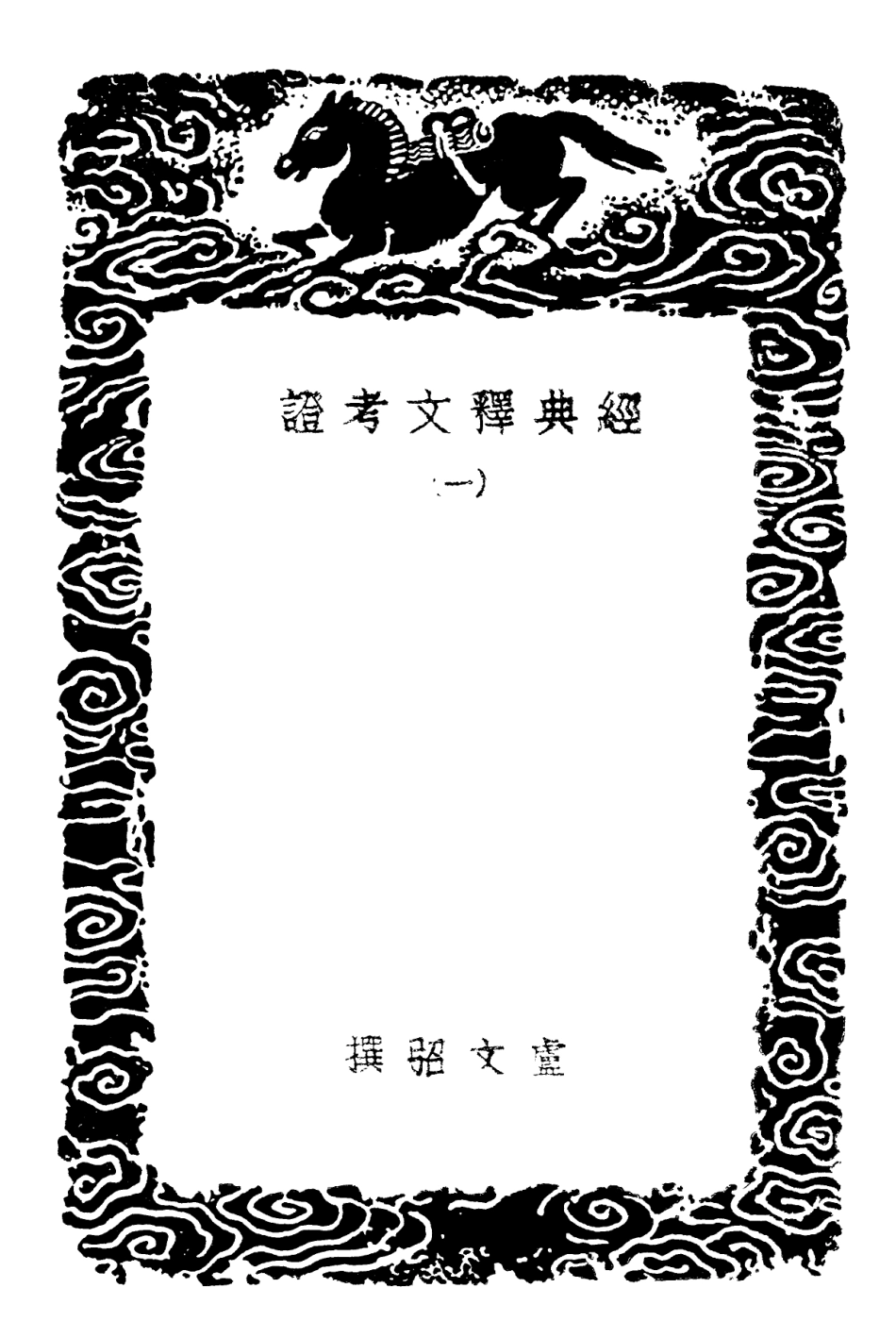 102335-叢書集成初編1201經典釋文考證一 .pdf_第3页