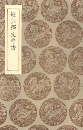 102335-叢書集成初編1201經典釋文考證一 .pdf