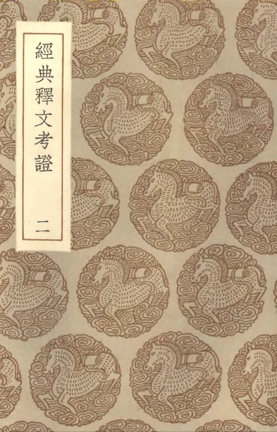 102336-叢書集成初編1202經典釋文考證二 .pdf_第1页
