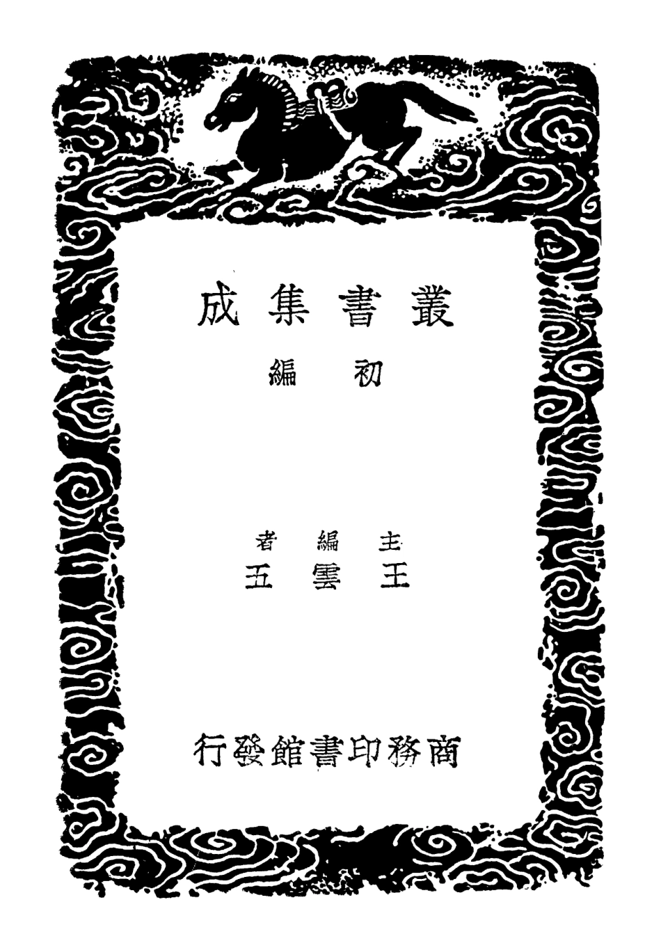 102336-叢書集成初編1202經典釋文考證二 .pdf_第2页