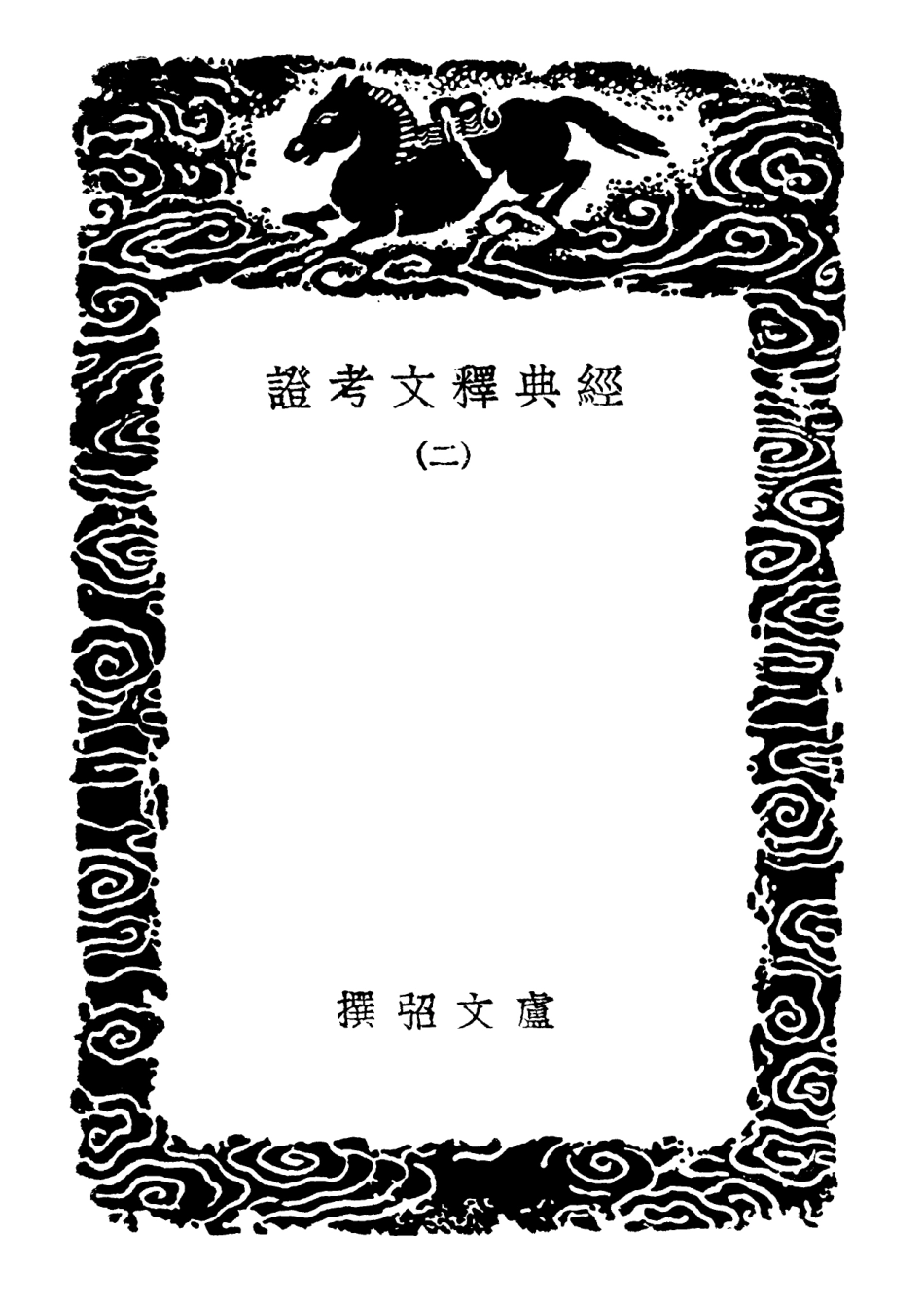 102336-叢書集成初編1202經典釋文考證二 .pdf_第3页