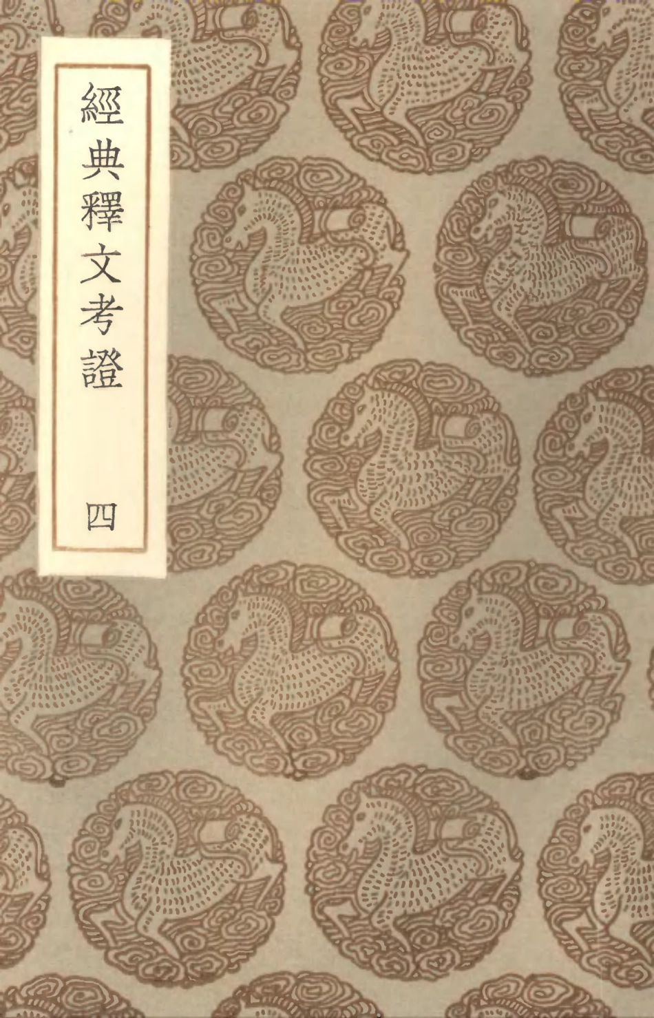 102338-叢書集成初編1204經典釋文考證四 .pdf_第1页