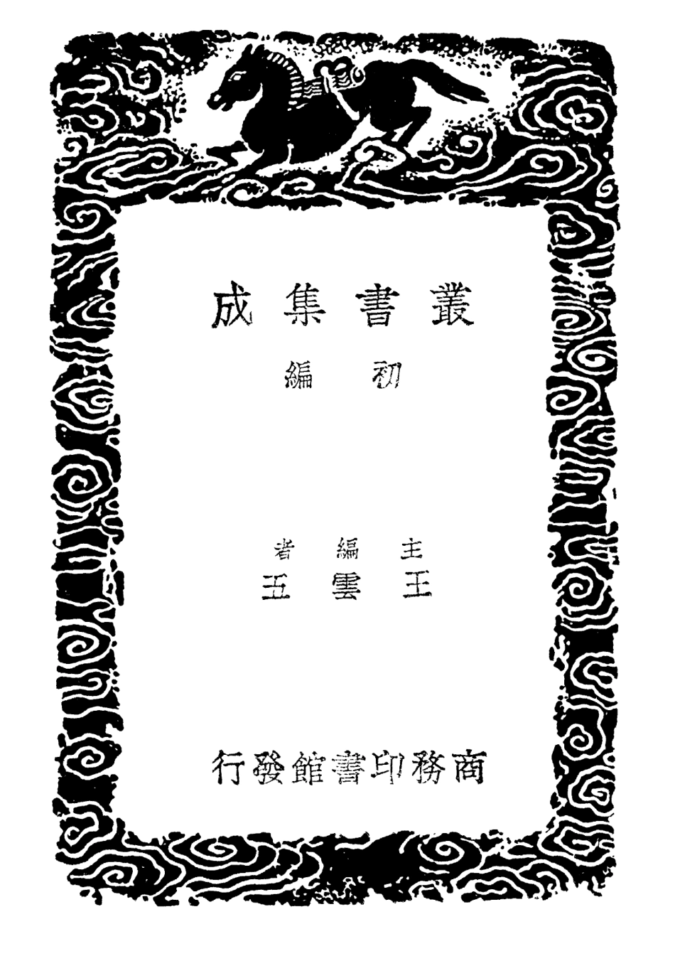 102338-叢書集成初編1204經典釋文考證四 .pdf_第2页
