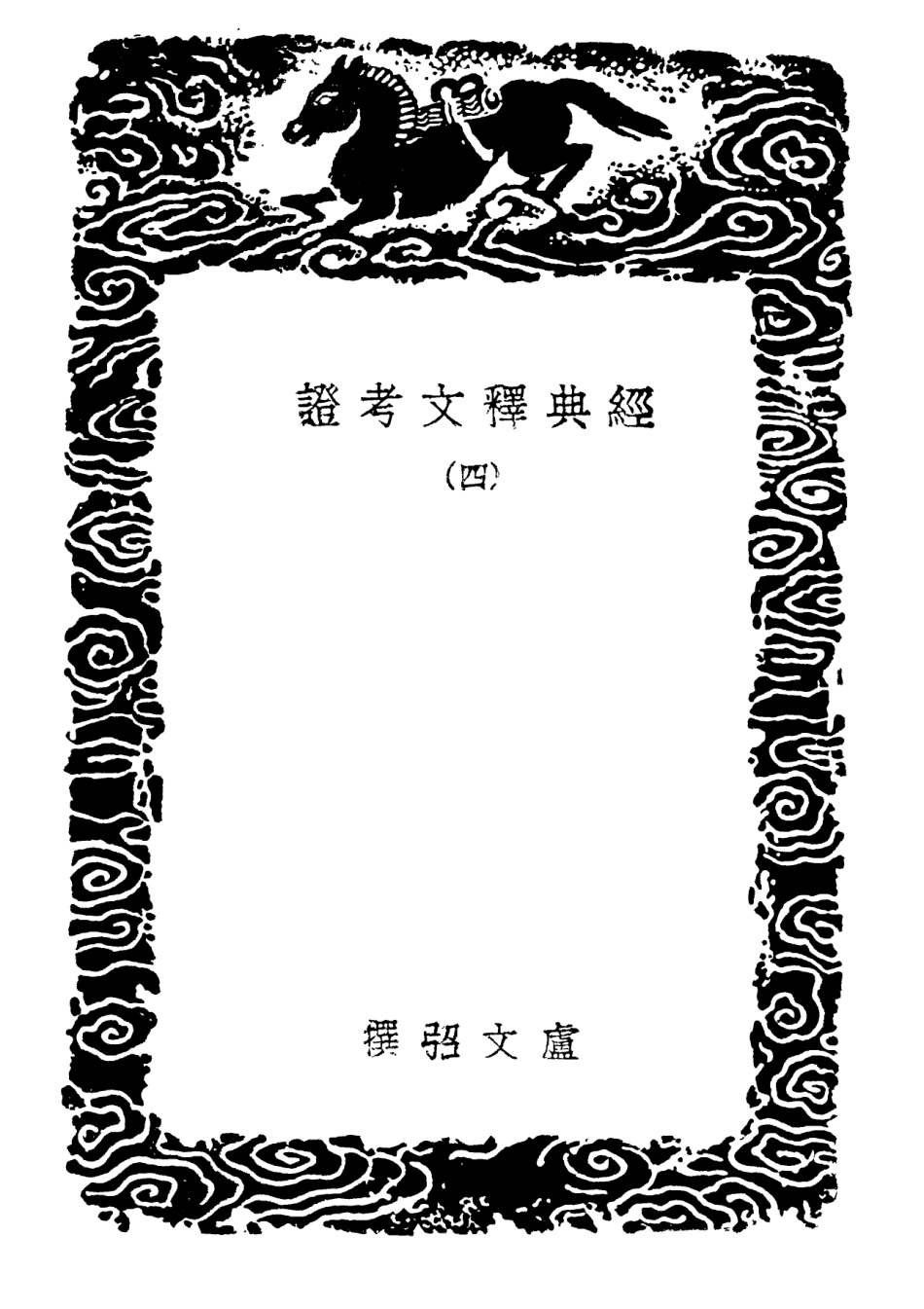 102338-叢書集成初編1204經典釋文考證四 .pdf_第3页