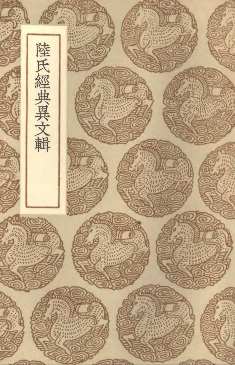 102339-叢書集成初編1205陸氏經典異文輯 .pdf_第1页