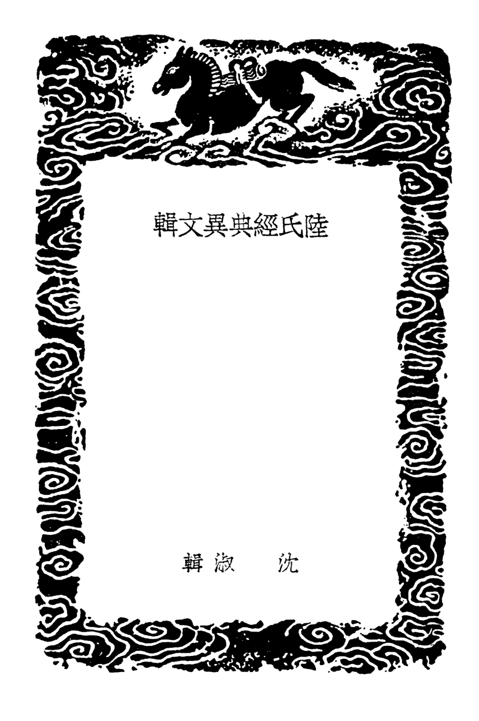 102339-叢書集成初編1205陸氏經典異文輯 .pdf_第3页