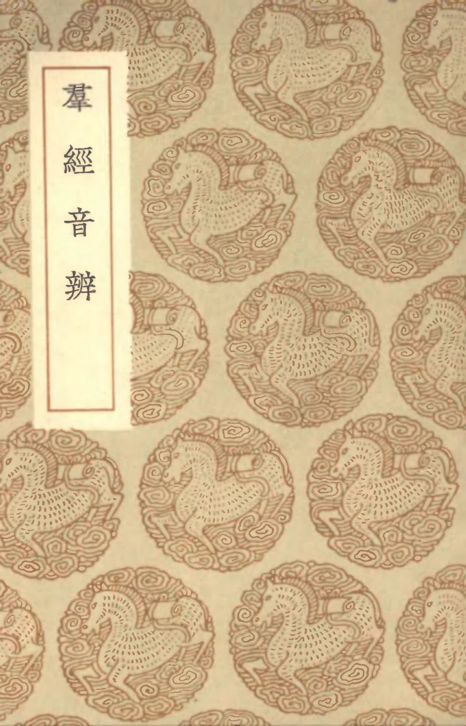 102341-叢書集成初編1208群經音辨 .pdf_第1页