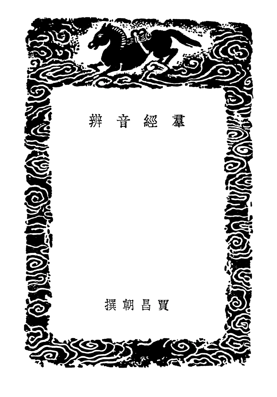 102341-叢書集成初編1208群經音辨 .pdf_第3页