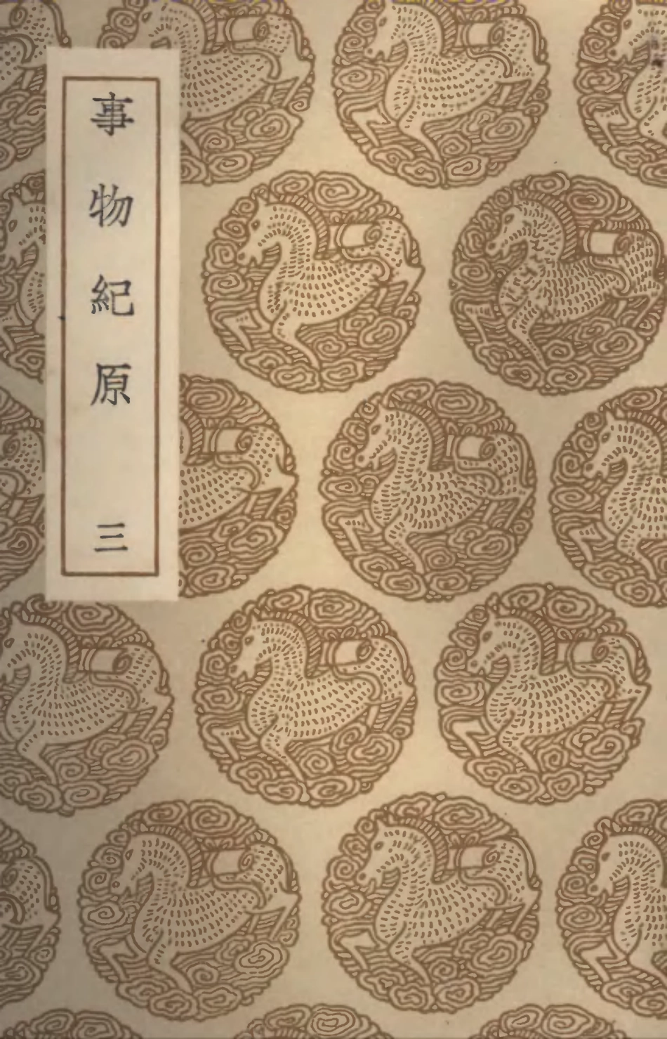 102344-叢書集成初編1211事物紀原三 .pdf_第1页