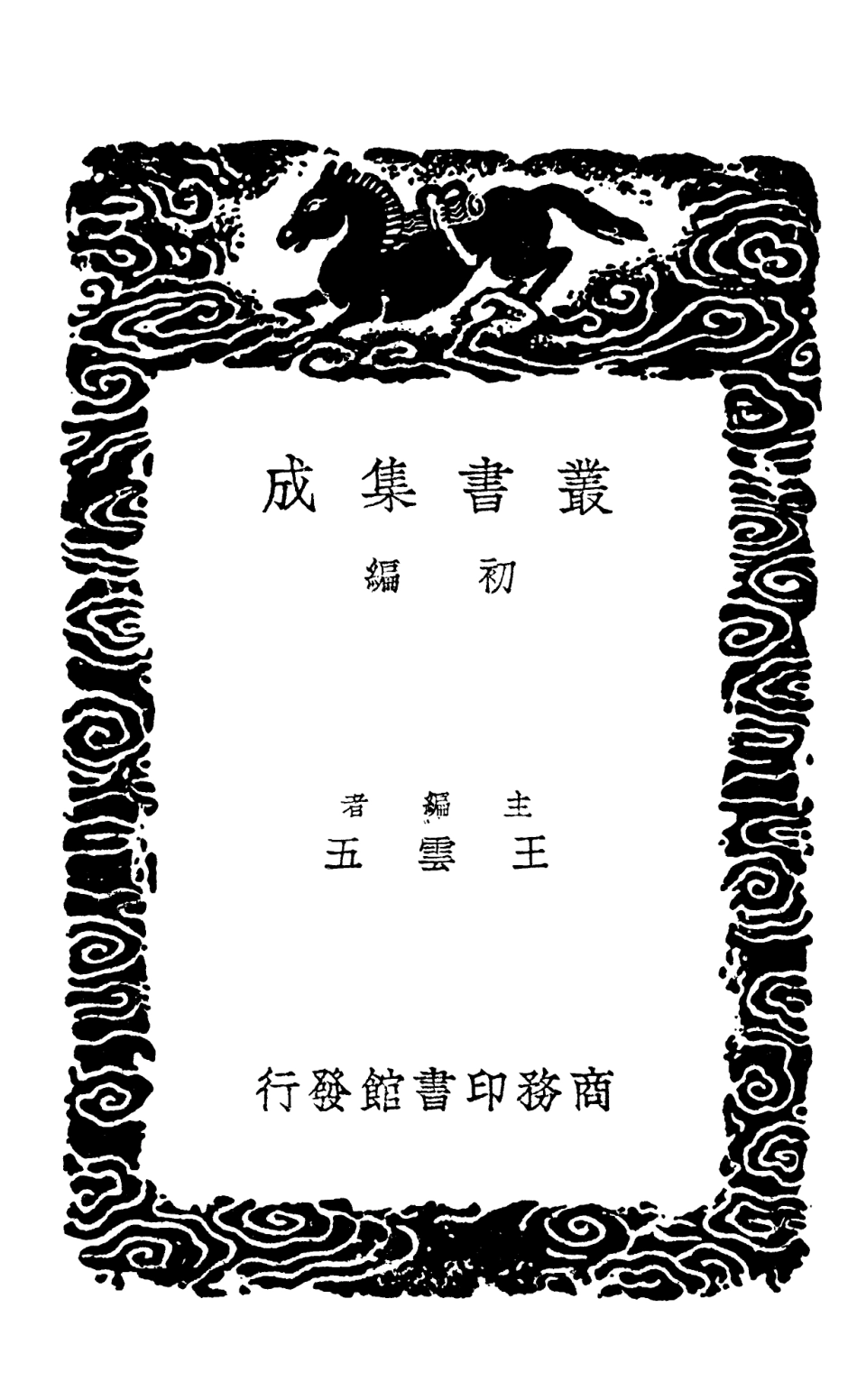 102344-叢書集成初編1211事物紀原三 .pdf_第2页