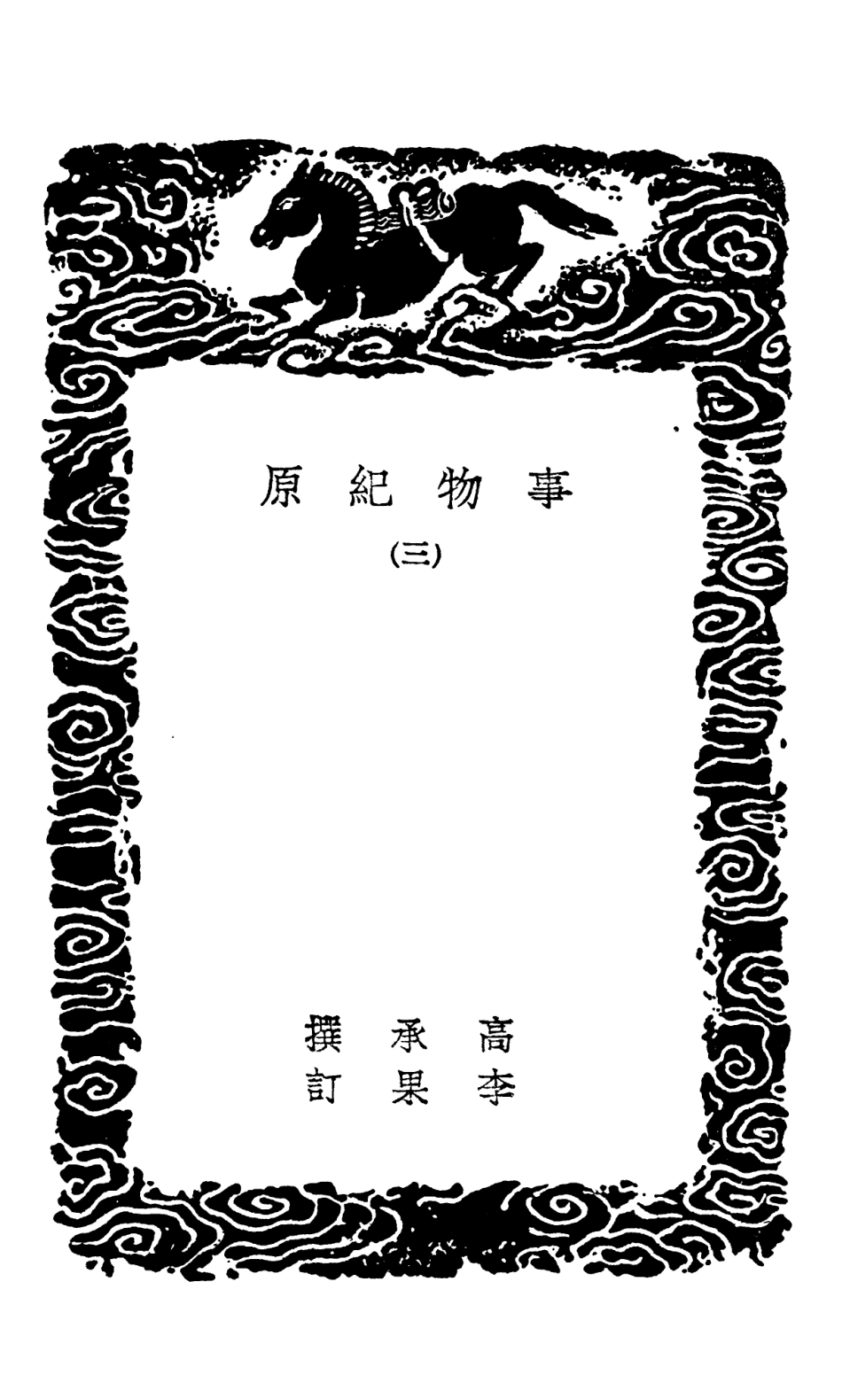102344-叢書集成初編1211事物紀原三 .pdf_第3页