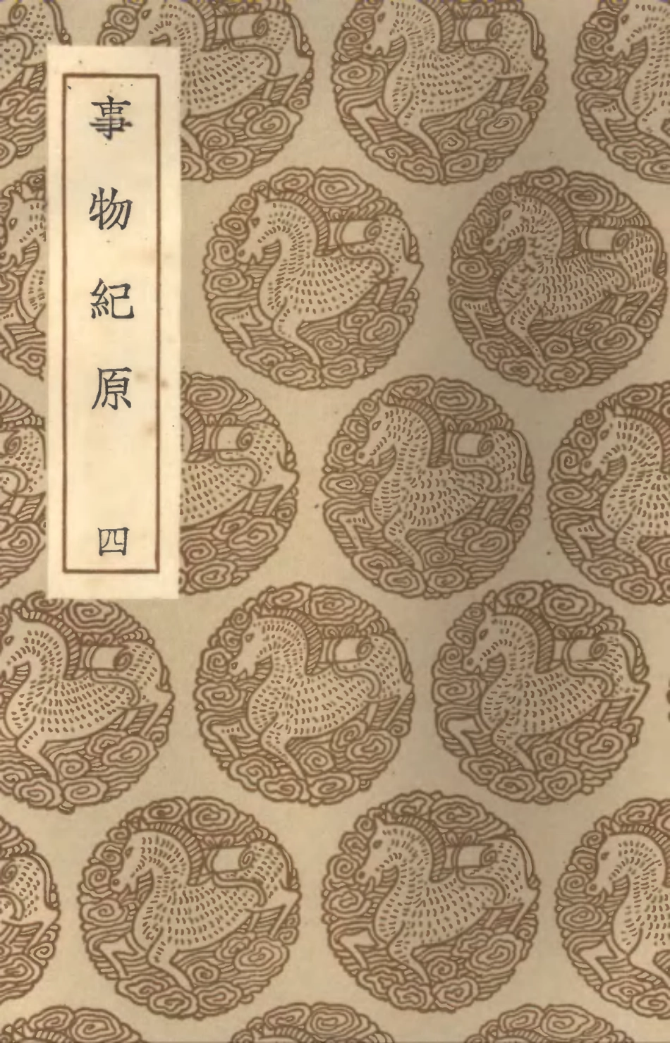 102345-叢書集成初編1212事物紀原四 .pdf_第1页