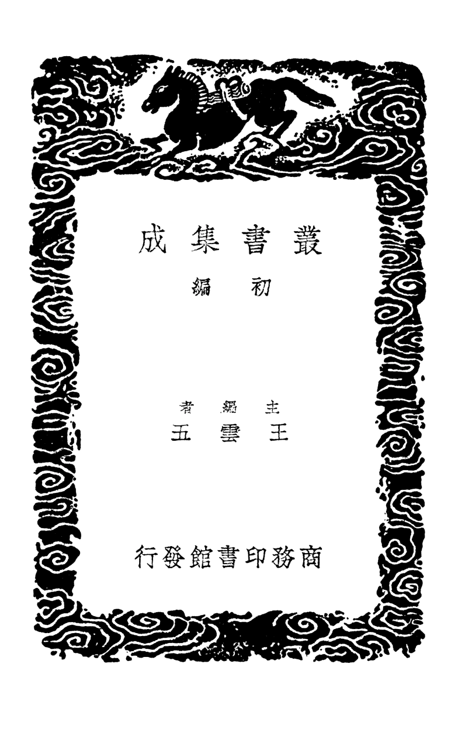 102345-叢書集成初編1212事物紀原四 .pdf_第2页