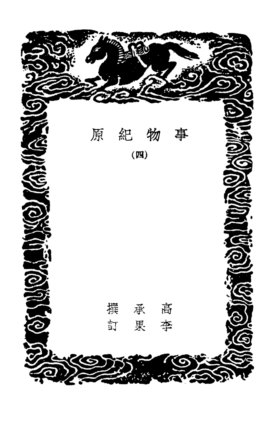 102345-叢書集成初編1212事物紀原四 .pdf_第3页