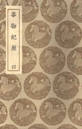 102345-叢書集成初編1212事物紀原四 .pdf