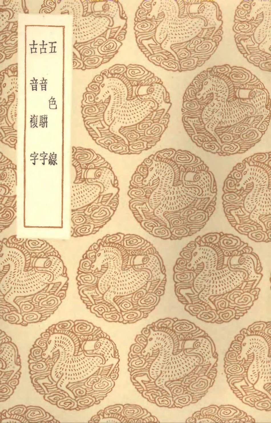 102347-叢書集成初編1214五色線古音駢字古音複字 .pdf_第1页