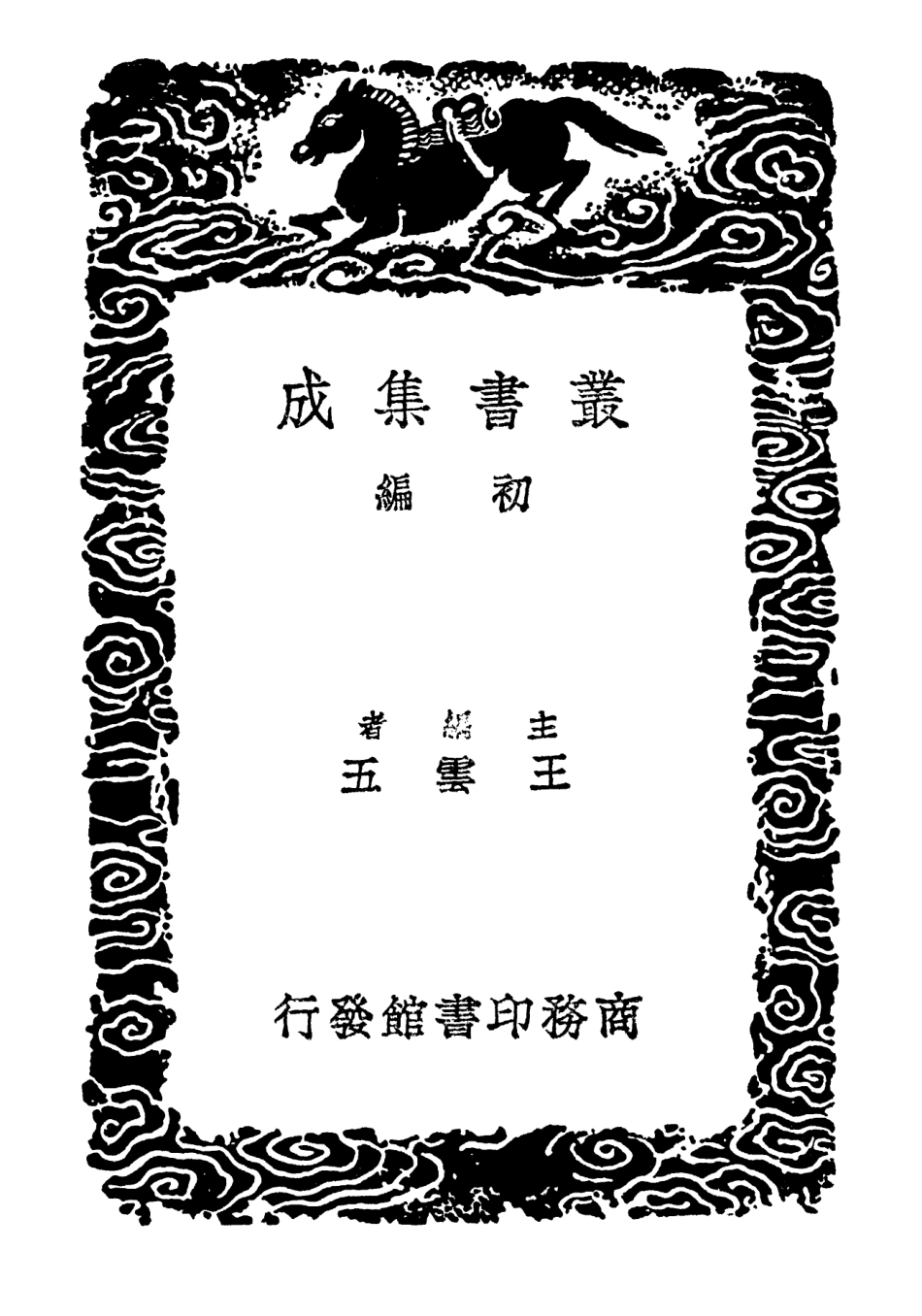 102347-叢書集成初編1214五色線古音駢字古音複字 .pdf_第2页
