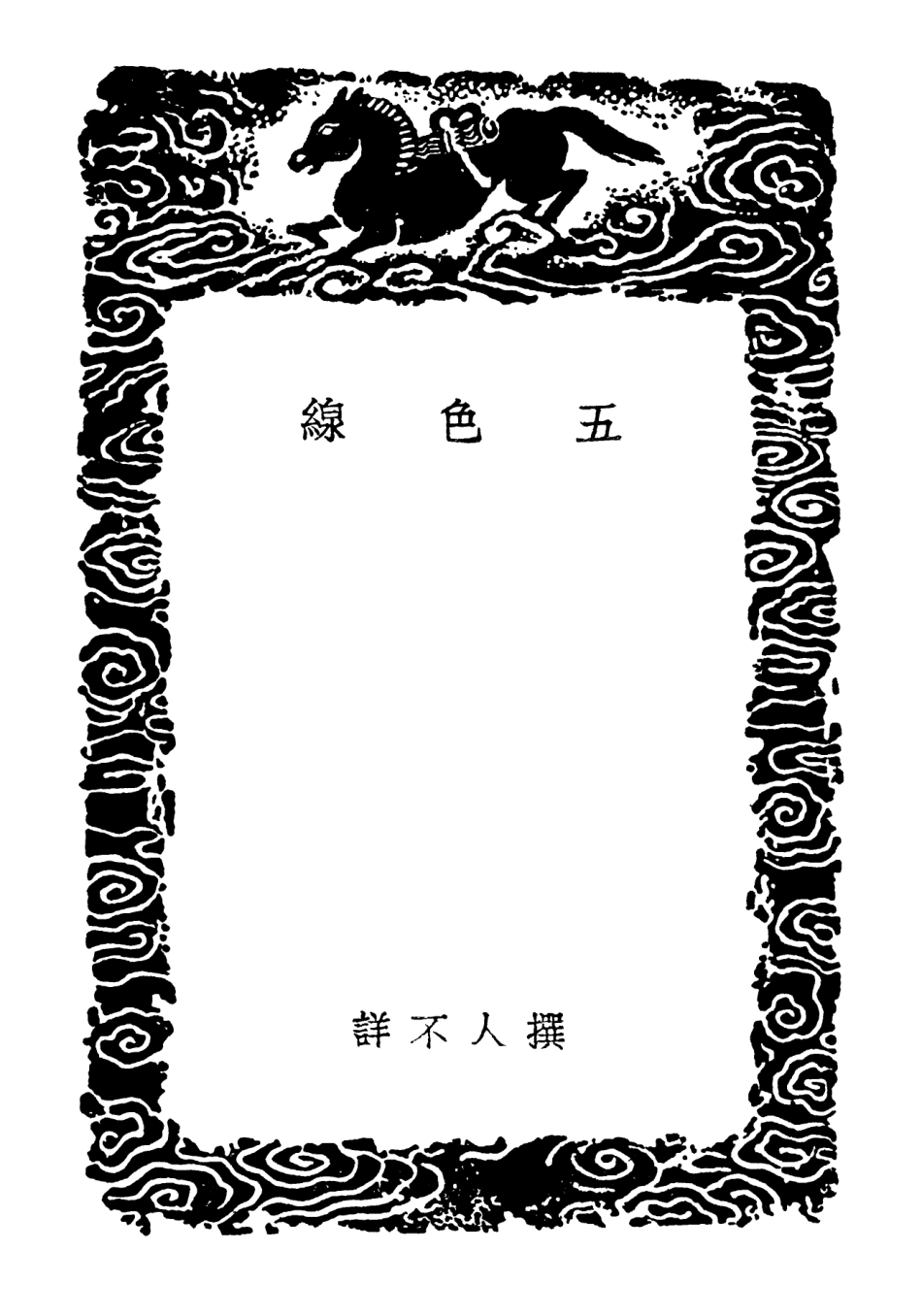 102347-叢書集成初編1214五色線古音駢字古音複字 .pdf_第3页