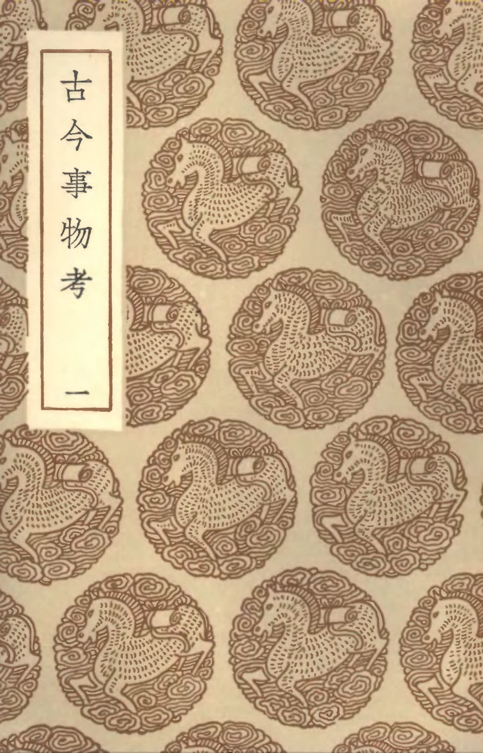 102349-叢書集成初編1216古今事物考一 .pdf_第1页