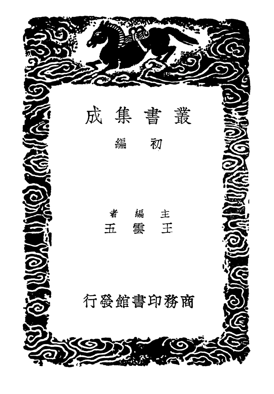 102349-叢書集成初編1216古今事物考一 .pdf_第2页