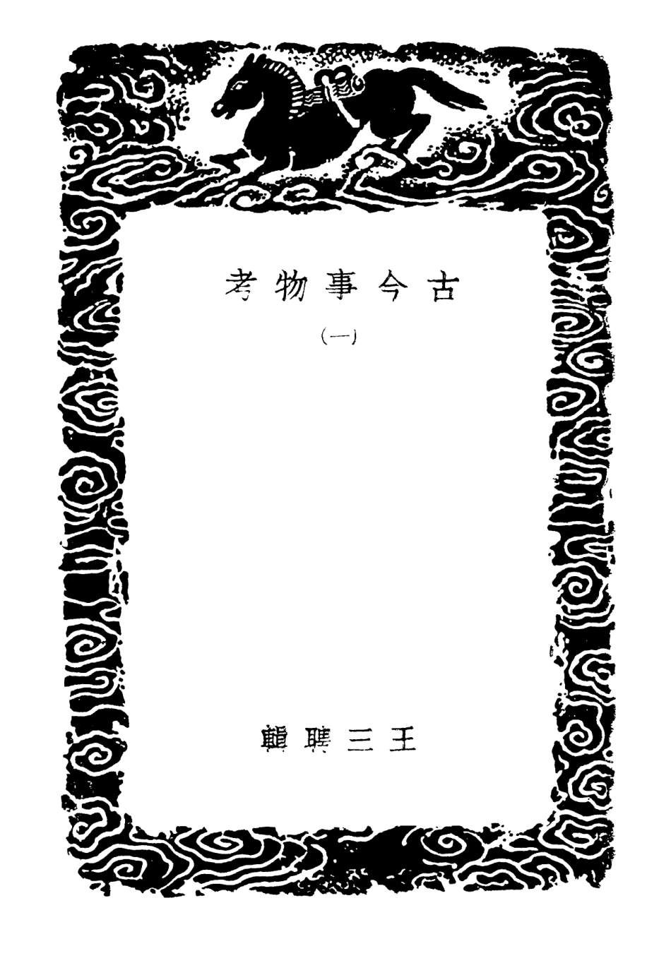 102349-叢書集成初編1216古今事物考一 .pdf_第3页
