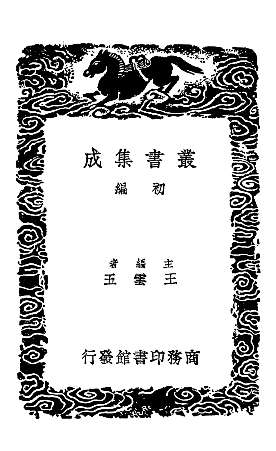 102351-叢書集成初編1219恆言錄一 .pdf_第2页