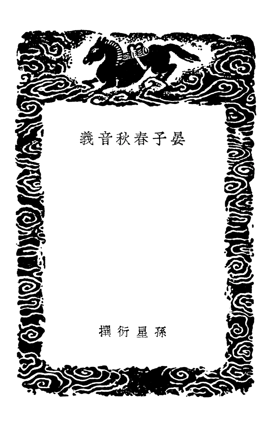 102353-叢書集成初編1221晏子春秋音義 .pdf_第3页