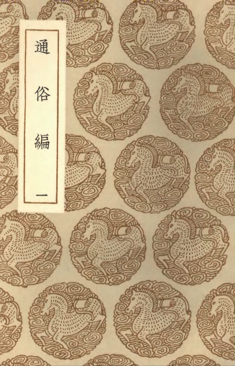 102354-叢書集成初編1222通俗編一 .pdf_第1页