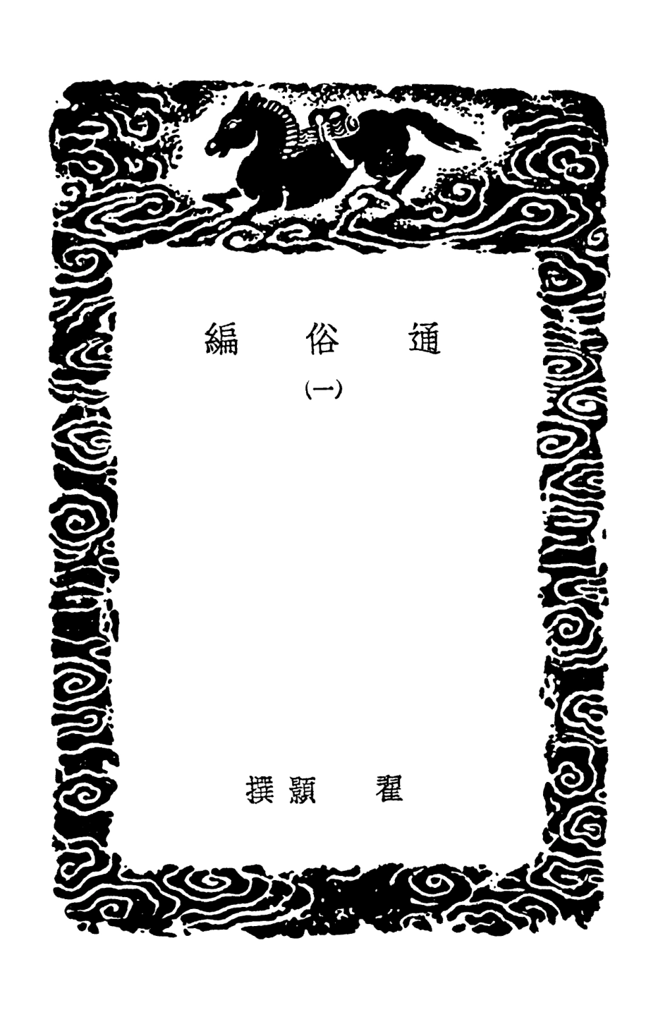 102354-叢書集成初編1222通俗編一 .pdf_第3页