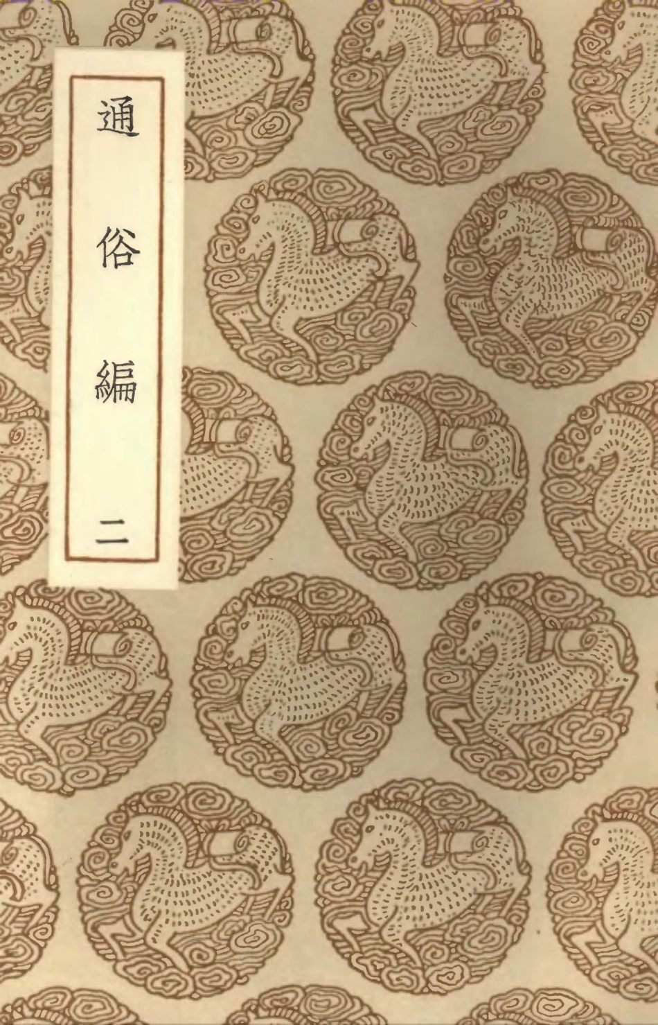 102355-叢書集成初編1223通俗編二 .pdf_第1页